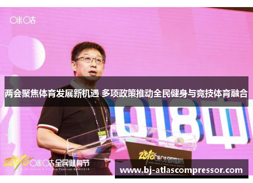 两会聚焦体育发展新机遇 多项政策推动全民健身与竞技体育融合