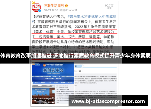 体育教育改革加速推进 多地推行素质教育模式提升青少年身体素质