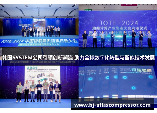 韩国SYSTEM公司引领创新潮流 助力全球数字化转型与智能技术发展