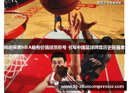 姚明荣膺NBA最有价值球员称号 书写中国篮球辉煌历史新篇章