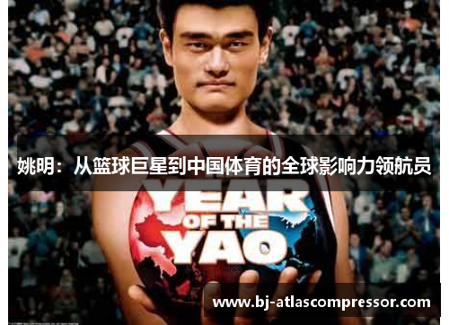 姚明：从篮球巨星到中国体育的全球影响力领航员