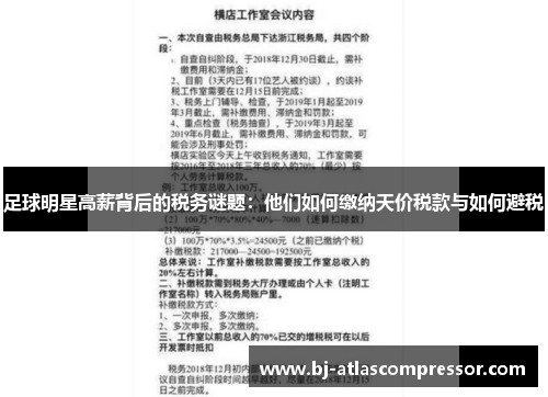 足球明星高薪背后的税务谜题：他们如何缴纳天价税款与如何避税