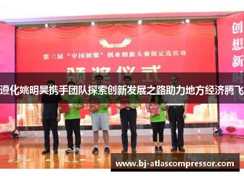 遵化姚明昊携手团队探索创新发展之路助力地方经济腾飞