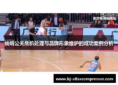 姚明公关危机处理与品牌形象维护的成功案例分析