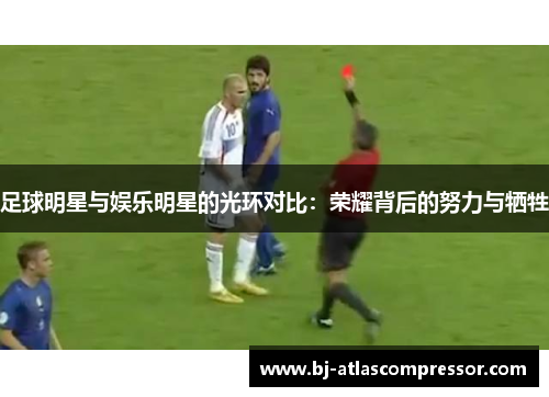 足球明星与娱乐明星的光环对比：荣耀背后的努力与牺牲