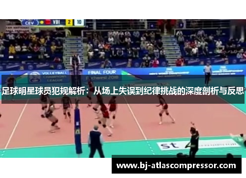 足球明星球员犯规解析：从场上失误到纪律挑战的深度剖析与反思