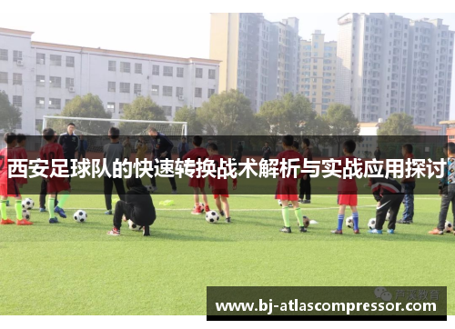 西安足球队的快速转换战术解析与实战应用探讨
