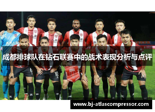 成都排球队在钻石联赛中的战术表现分析与点评