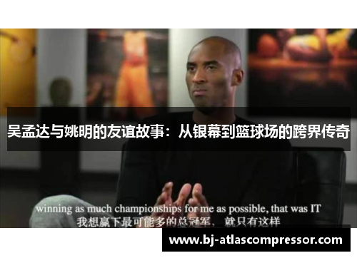 吴孟达与姚明的友谊故事：从银幕到篮球场的跨界传奇