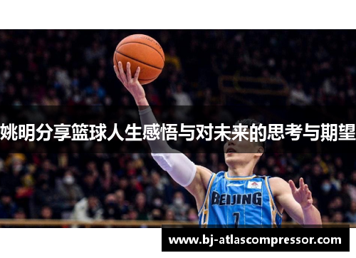 姚明分享篮球人生感悟与对未来的思考与期望