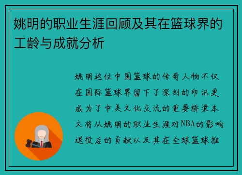 姚明的职业生涯回顾及其在篮球界的工龄与成就分析