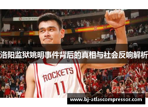 洛阳监狱姚明事件背后的真相与社会反响解析
