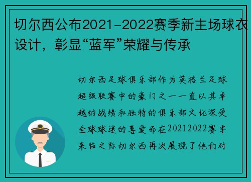 切尔西公布2021-2022赛季新主场球衣设计，彰显“蓝军”荣耀与传承