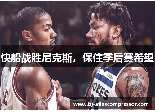 快船战胜尼克斯，保住季后赛希望