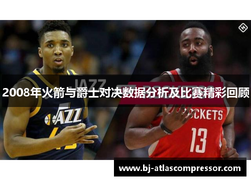 2008年火箭与爵士对决数据分析及比赛精彩回顾