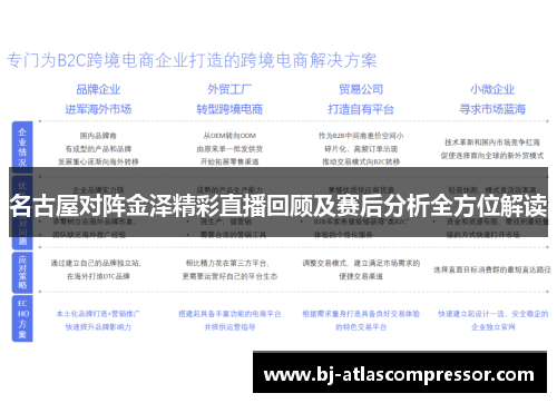 名古屋对阵金泽精彩直播回顾及赛后分析全方位解读
