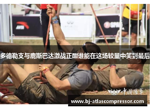 多德勒支与鹿斯巴达激战正酣谁能在这场较量中笑到最后