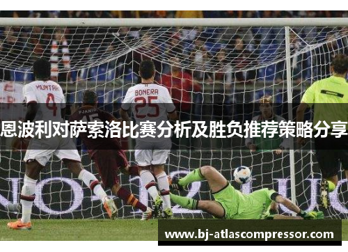 恩波利对萨索洛比赛分析及胜负推荐策略分享