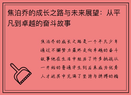 焦泊乔的成长之路与未来展望：从平凡到卓越的奋斗故事