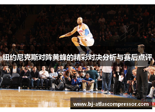 纽约尼克斯对阵黄蜂的精彩对决分析与赛后点评