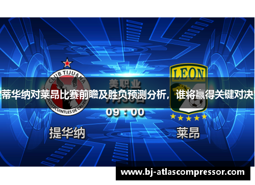 蒂华纳对莱昂比赛前瞻及胜负预测分析，谁将赢得关键对决
