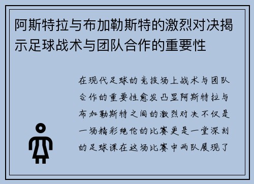 阿斯特拉与布加勒斯特的激烈对决揭示足球战术与团队合作的重要性