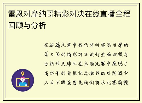 雷恩对摩纳哥精彩对决在线直播全程回顾与分析