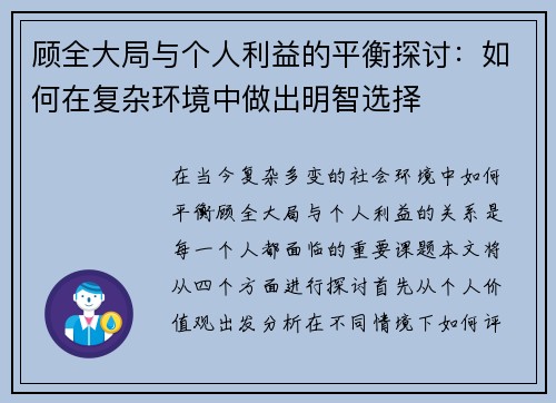 顾全大局与个人利益的平衡探讨：如何在复杂环境中做出明智选择