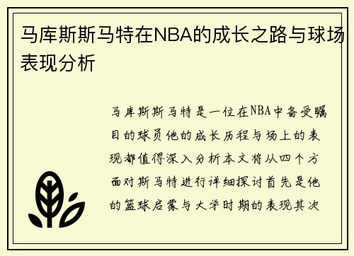 马库斯斯马特在NBA的成长之路与球场表现分析