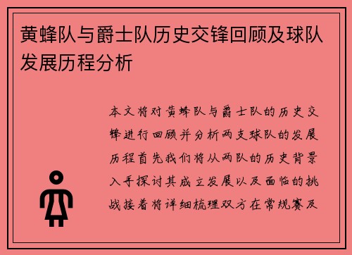 黄蜂队与爵士队历史交锋回顾及球队发展历程分析