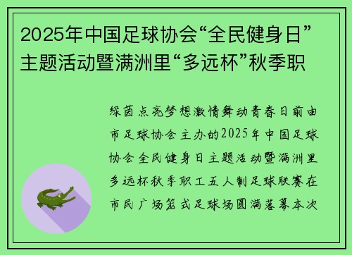 2025年中国足球协会“全民健身日”主题活动暨满洲里“多远杯”秋季职工五人制足球联赛成功举办