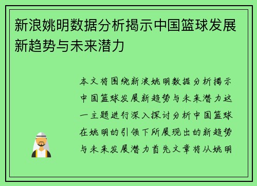 新浪姚明数据分析揭示中国篮球发展新趋势与未来潜力