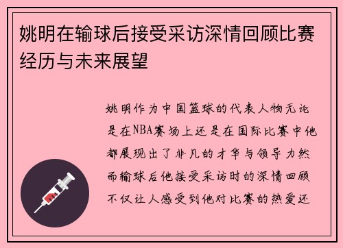 姚明在输球后接受采访深情回顾比赛经历与未来展望