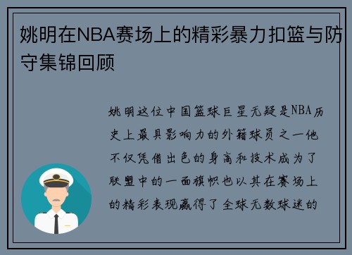 姚明在NBA赛场上的精彩暴力扣篮与防守集锦回顾