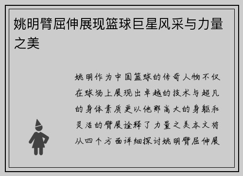 姚明臂屈伸展现篮球巨星风采与力量之美