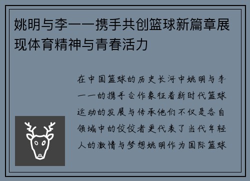 姚明与李一一携手共创篮球新篇章展现体育精神与青春活力