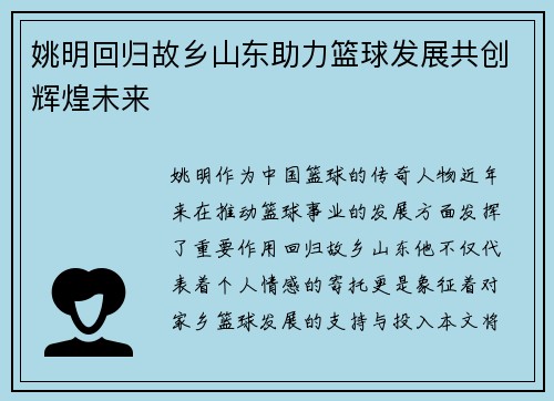 姚明回归故乡山东助力篮球发展共创辉煌未来